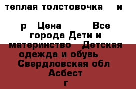теплая толстовочка 80 и 92р › Цена ­ 300 - Все города Дети и материнство » Детская одежда и обувь   . Свердловская обл.,Асбест г.